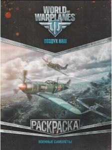 Военные самолёты. World of Warplanes. Раскраска. 